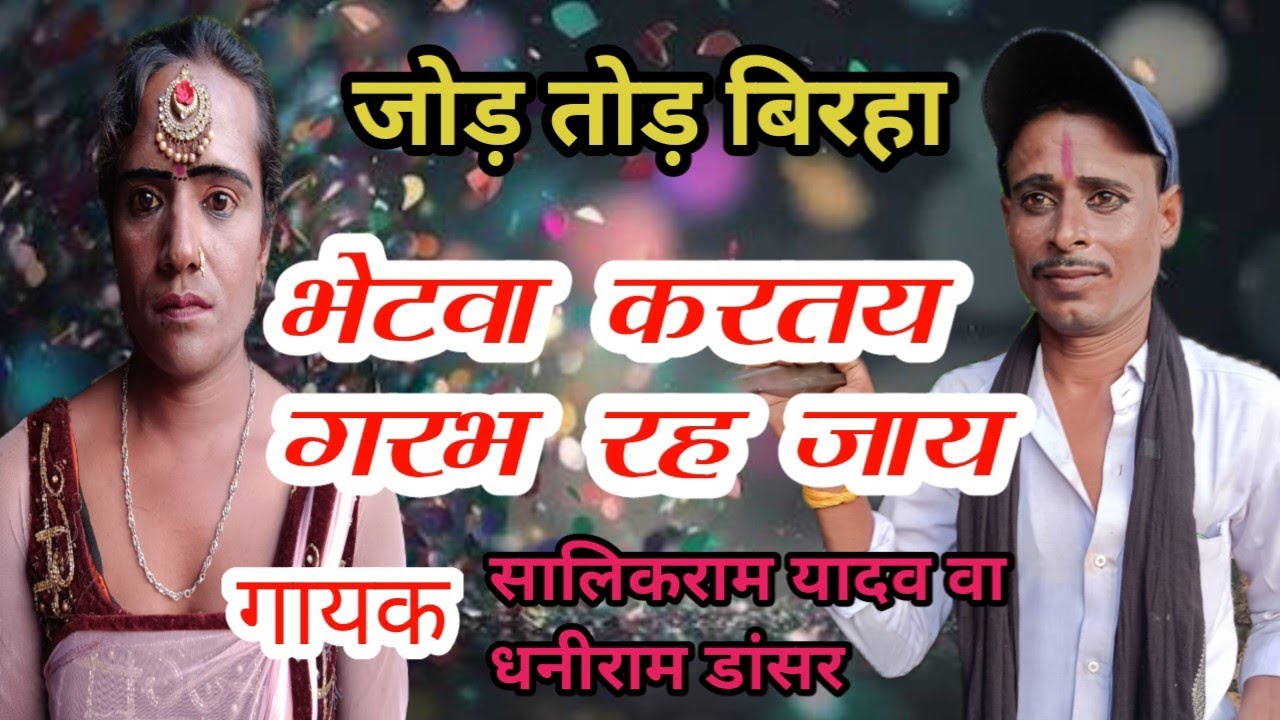 जोड़ तोड़ बिरहा)(भेटवा करतय गरभ रह जाय #गायक -सालिकराम यादव कहरवा नाच पार्टी/@/Ankit BLP video 