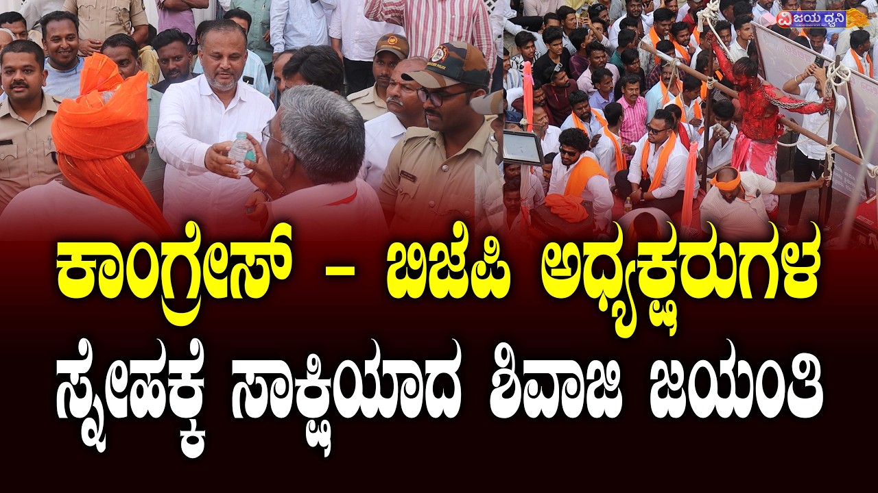 ಕಾಂಗ್ರೇಸ್‌ - ಬಿಜೆಪಿ ಅಧ್ಯಕ್ಷರುಗಳ ಸ್ನೇಹಕ್ಕೆ ಸಾಕ್ಷಿಯಾದ ಶಿವಾಜಿ ಜಯಂತಿ || CONGRESS BJP || ILKAL ||