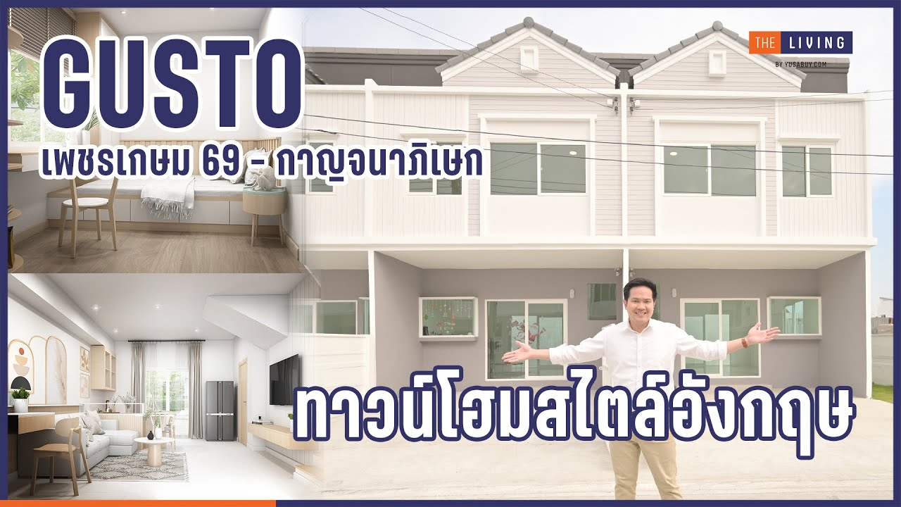 พาชมโครงการ GUSTO เพชรเกษม 69 - กาญจนาภิเษก [THE LIVING SNAPSHOT EP.23]
