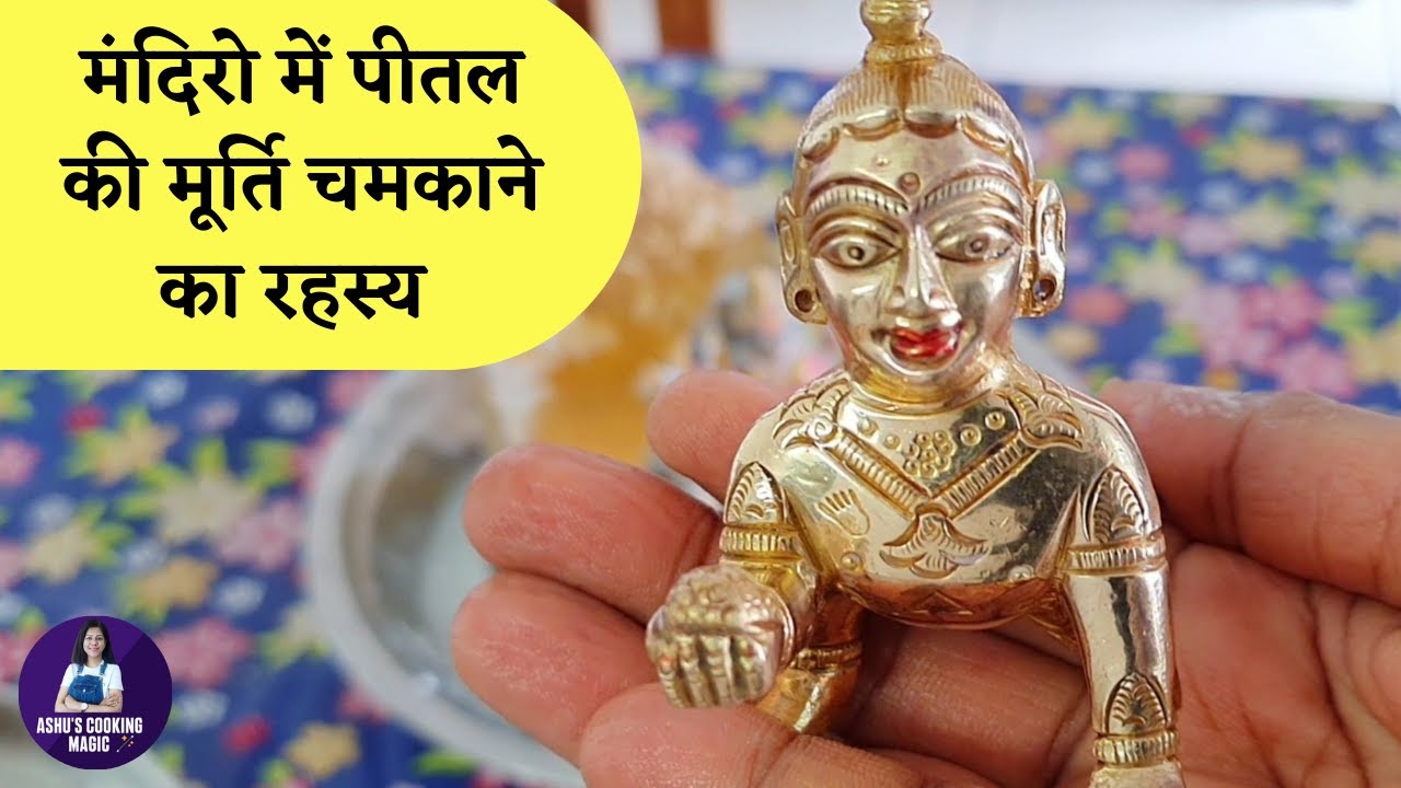 मंदिरो में पीतल की मूर्ति चमकाने का रहस्य | HOW TO CLEAN BRASS IDOLS | भगवान को कैसे साफ करें