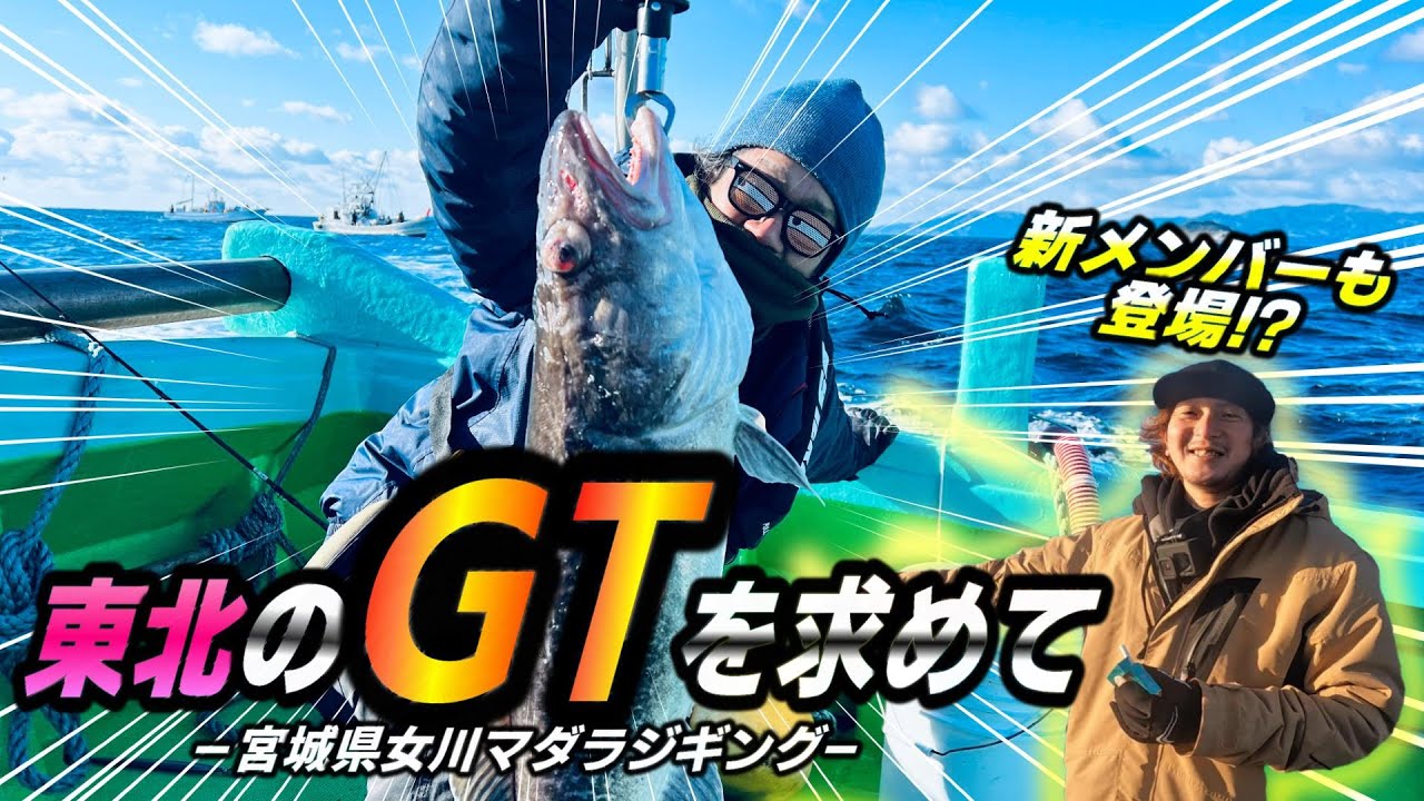 東北の「GT」狙ってきました。〜マダラジギング〜【宮城県女川町】SLOW JIGGING