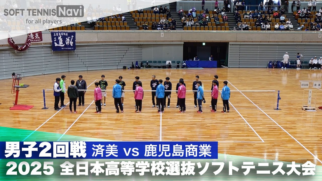 2025全日本高校選抜 男子2回戦 済美vs鹿児島商業