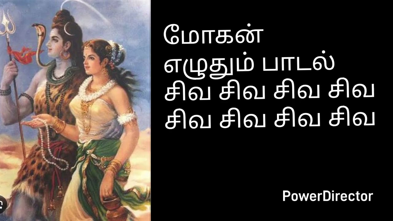 மோகன் எழுதும் பாடல்சிவ சிவ சிவ சிவசிவ சிவ சிவ சிவ 