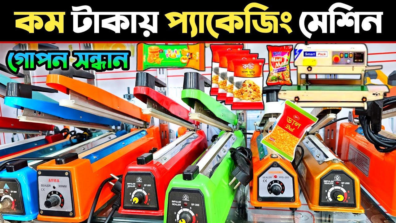 কম দামে প্যাকেজিং মেশিন🔥 ইম্পোর্টার থেকে প্যাকেজিং মেশিন কিনুন🔥 packet selling machine in Bangladesh