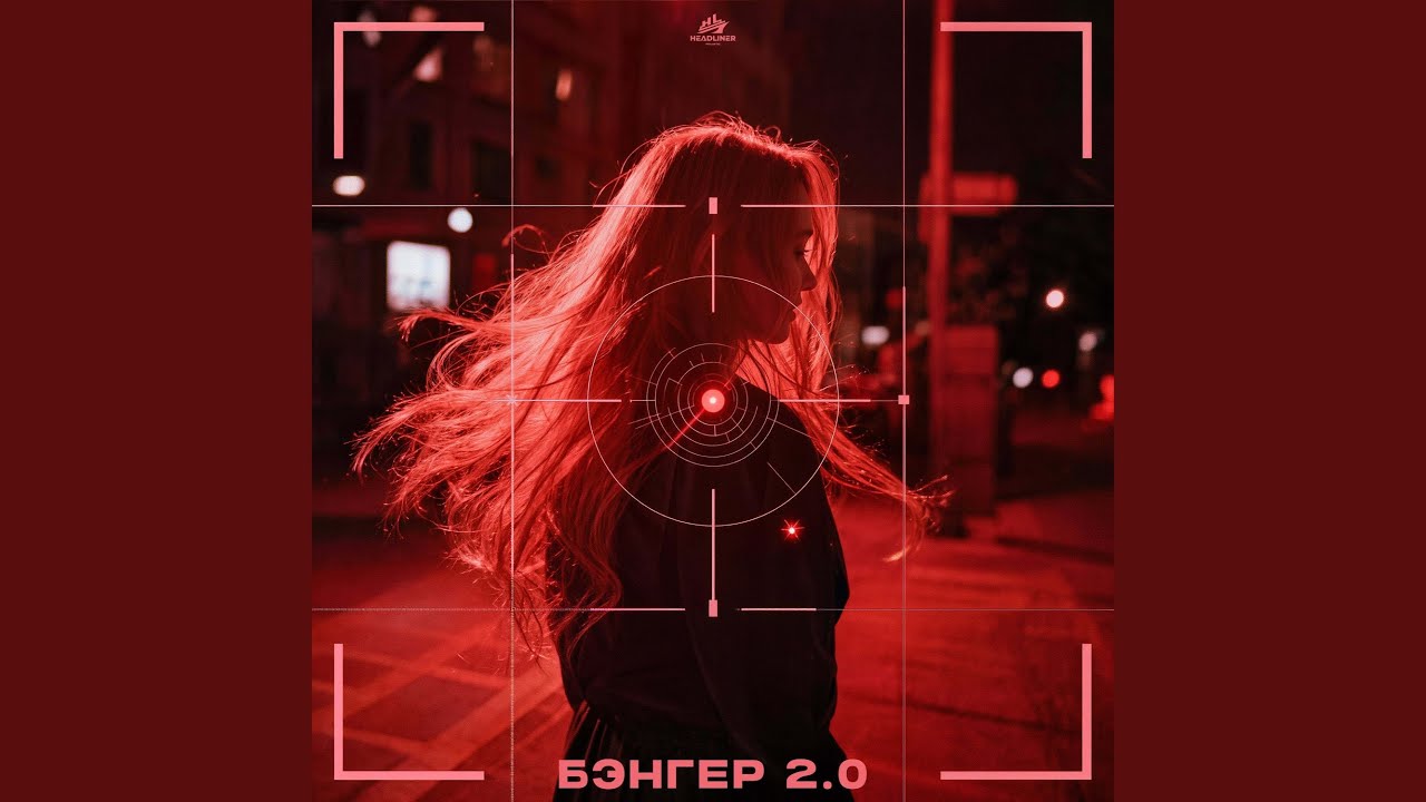 Бэнгер 2.0