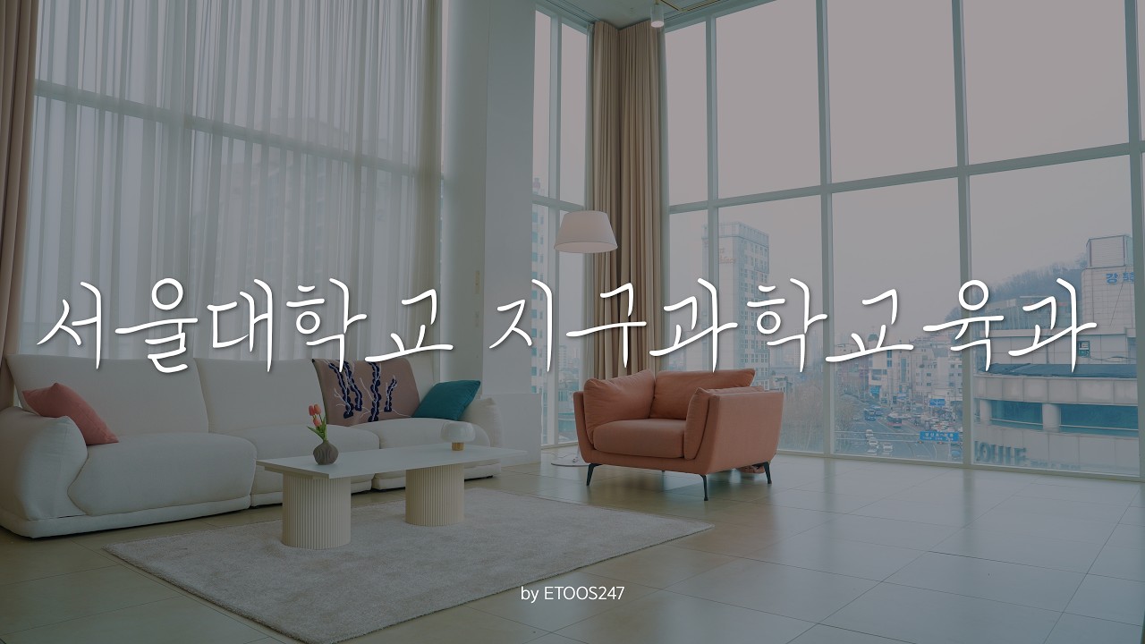 [장학생 LIVE] 서연우 - 서울대학교 지구과학교육과(with 이투스247학원 일산서구점)