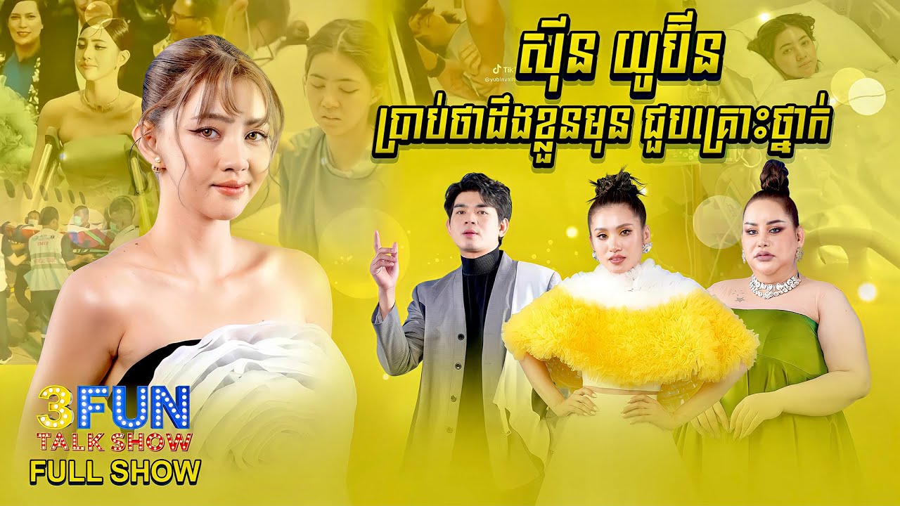 [FULL SHOW] Ep27 ស៊ីន យូប៊ីន ប្រាប់ថាដឹងខ្លួនមុន ជួបគ្រោះថ្នាក់ ! 3FUN