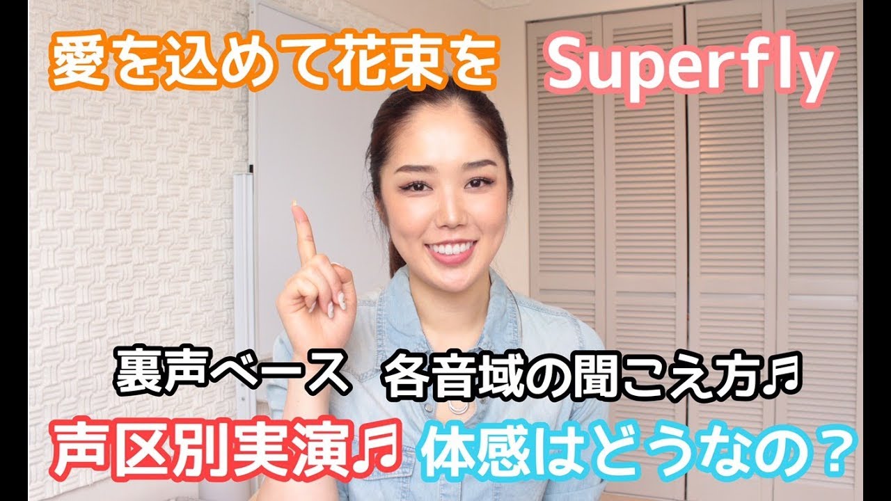 【地声とミックスボイス（ミドルボイス）の歌い比べ実演】これ地声？裏声？ミックスボイス？【〜Superfly〜を込めて花束を 】