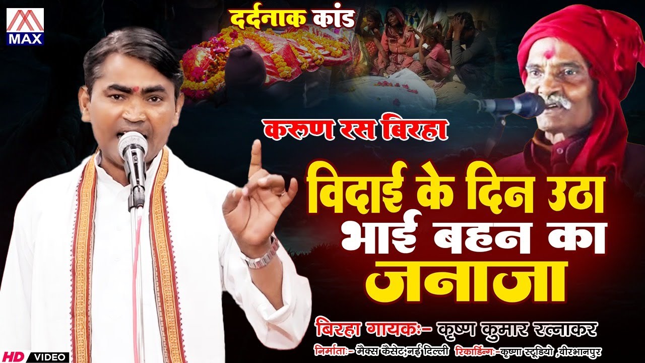 बिरहा हमीरपुर कांड # Birha Hamirpur Kand # Bhojpuri Purvanchali Birha # Krishna Kumar Ratnakar