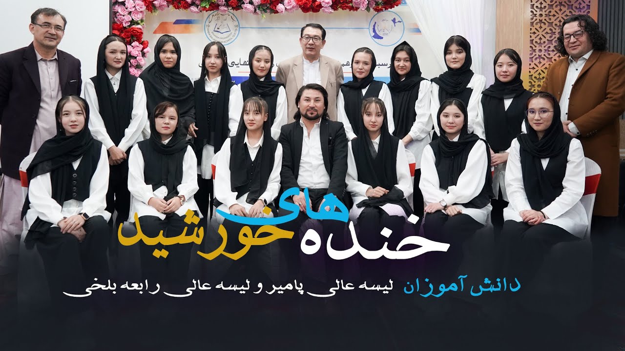 KHANDA HAE e KHORSHID [ Pamir High School & Rabia Balkhi High School ترانه [ خنده های خورشید