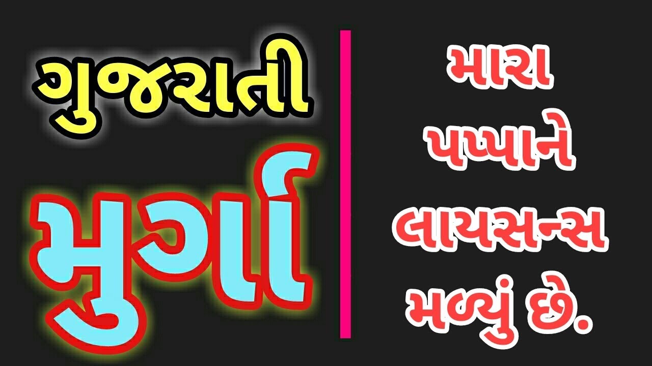 GUJARATI MIRCHI MURGA || MARA PAPA NE LICENSE MADYU CHE!!