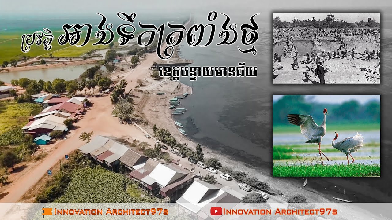 ប្រវត្តិ អាងត្រពាំងថ្ម ខេត្តបន្ទាយមានជ័យ I History Of TrapeangThmor Lake I Innovation Architect97s