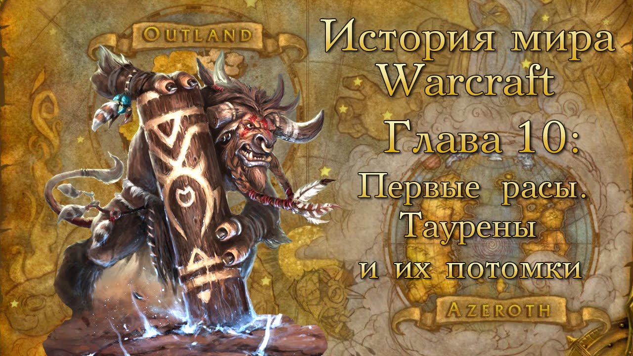 [WarCraft] История мира Warcraft. Глава 10: Первые расы. Таурены и их потомки.