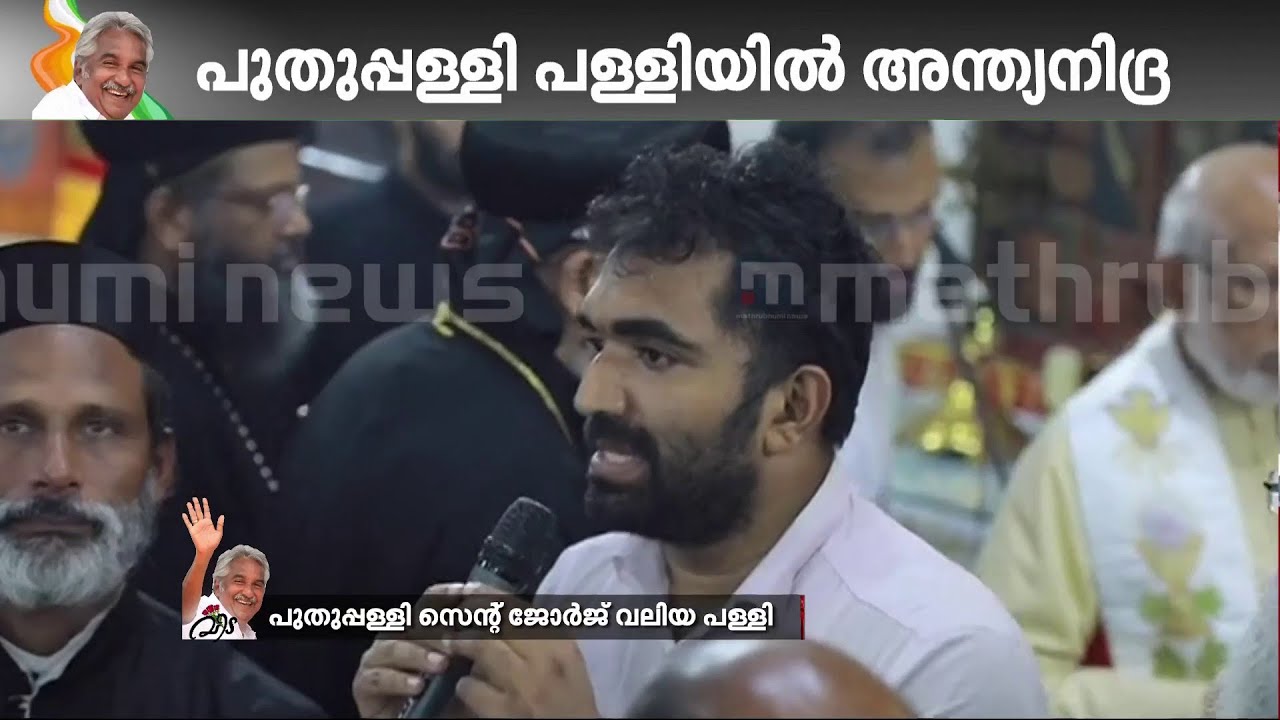 എന്റെ പിതാവ് സ്വർ​ഗത്തിലായിരിക്കുമെന്ന് ഉറച്ചുവിശ്വസിക്കുന്നു; നന്ദി പറഞ്ഞ് ചാണ്ടി ഉമ്മൻ