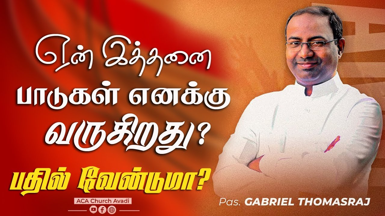 ஏன் இத்தனை பாடுகள் வருகிறது ? | Pr Gabriel Thomasraj | ACA Avadi | Tamil Christian Message