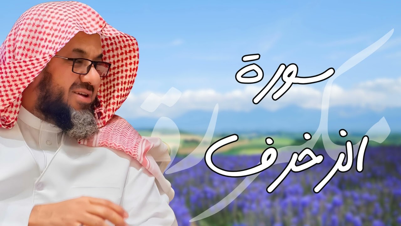 سورة الزخرف مكررة القارئ سعود الشريم