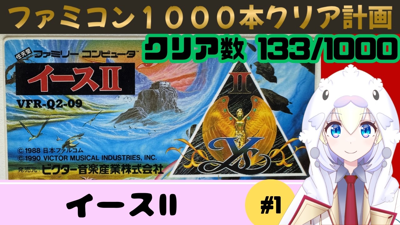 【FC イースⅡ】#1 帰ってきたアドルクリスティン【ファミコン1000本クリア計画】