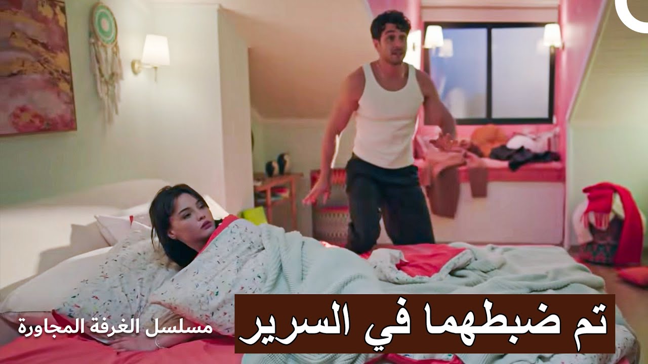 لعب عاشقان كرة السلة | تم ضبطهما في نفس السرير
