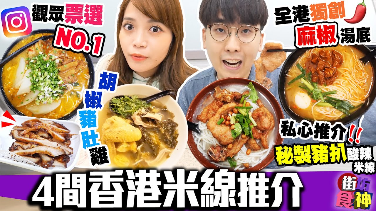 【香港美食】本地4間米線店好推介｜IG觀眾票選No.1屯門超人氣酸辣名店＋全港獨創！麻椒湯底50多款配料米線店＋老字號招牌胡椒豬肚雞米線+推介秘製豬扒米線｜街坊食神EP20｜Kiki and May