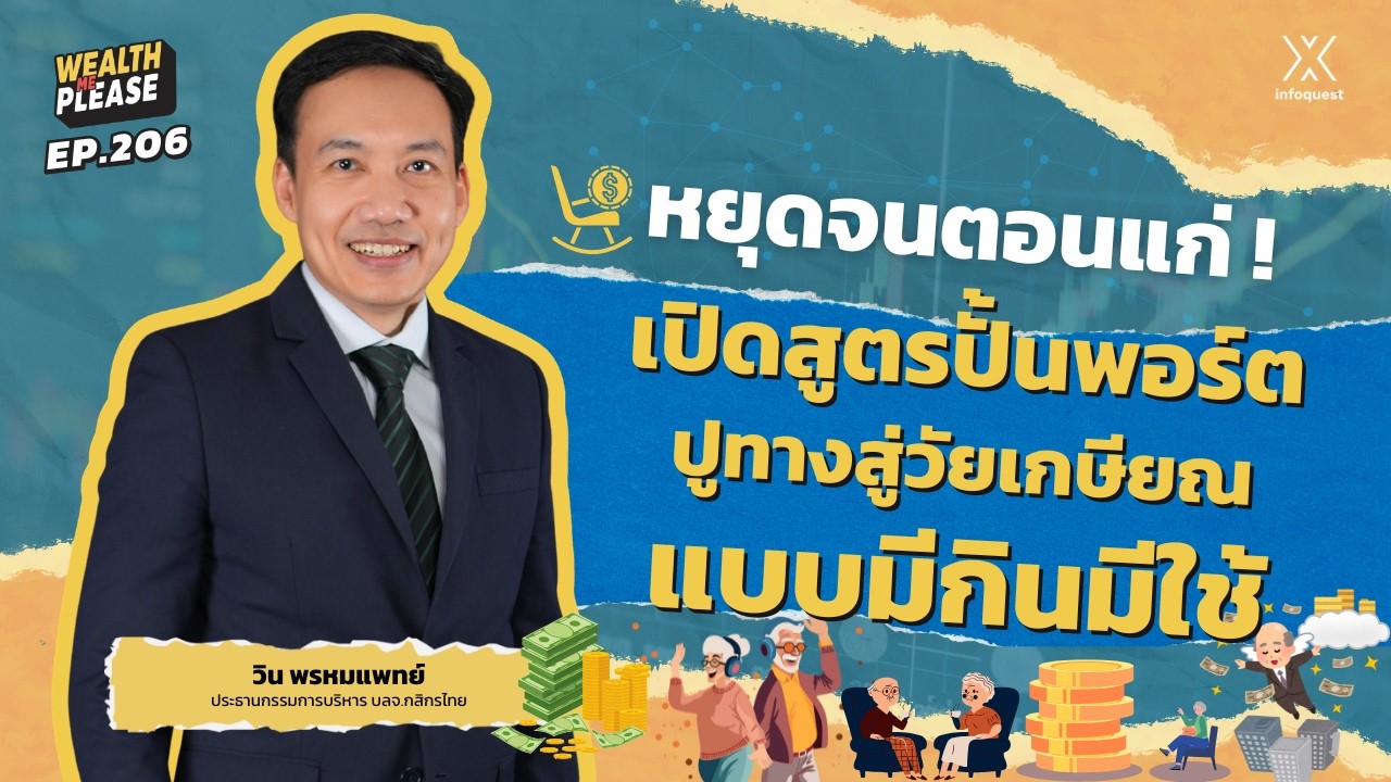 หยุดจนตอนแก่ ! เปิดสูตรปั้นพอร์ตปูทางสู่วัยเกษียณแบบมีกินมีใช้ | Wealth Me Please EP.206