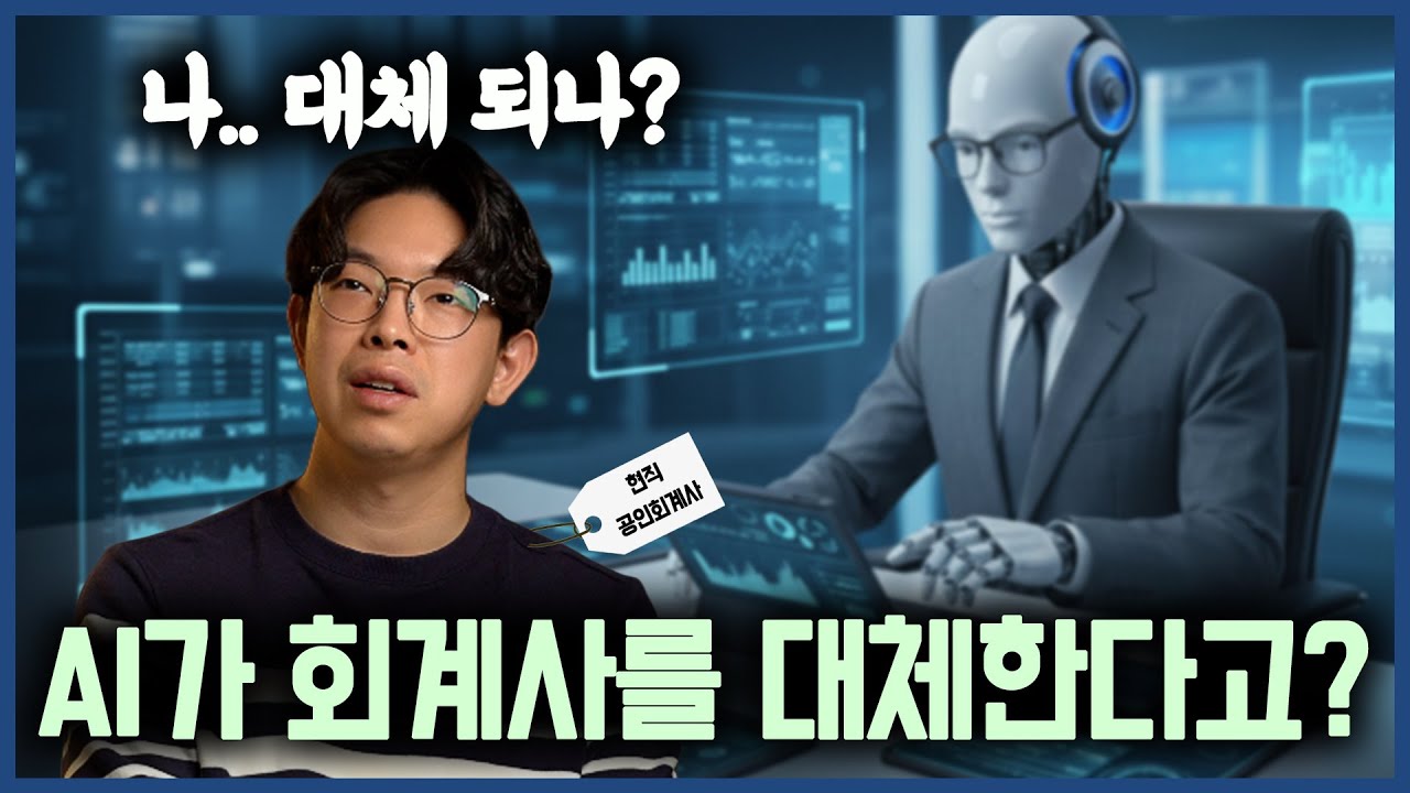 AI 때문에 회계사들이 취직이 안된다는데? 15년차 회계사의 의견은...