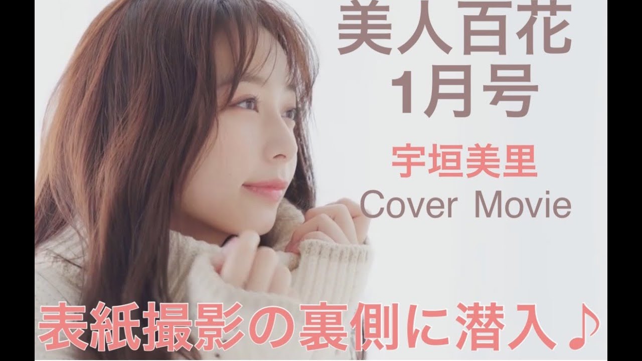宇垣美里さん初の単独表紙！美人百花1月号の表紙の裏側をお届け
