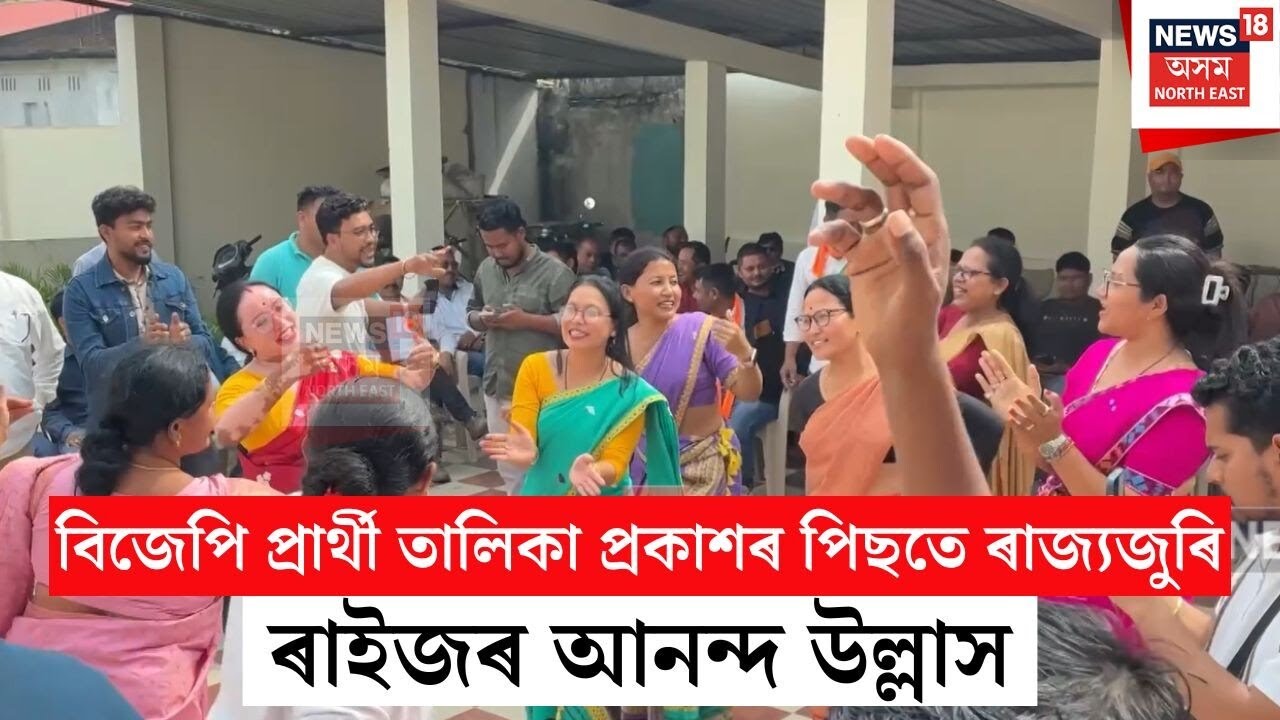 BJP Candidate Celibration | অৱশেষত বিজেপিয়ে ঘোষণা কৰিলে ৮৮টা সমষ্টিৰ প্ৰাৰ্থী তালিকা | N18V