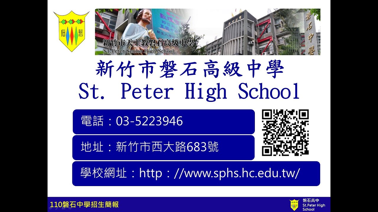 新竹市磐石中學概況