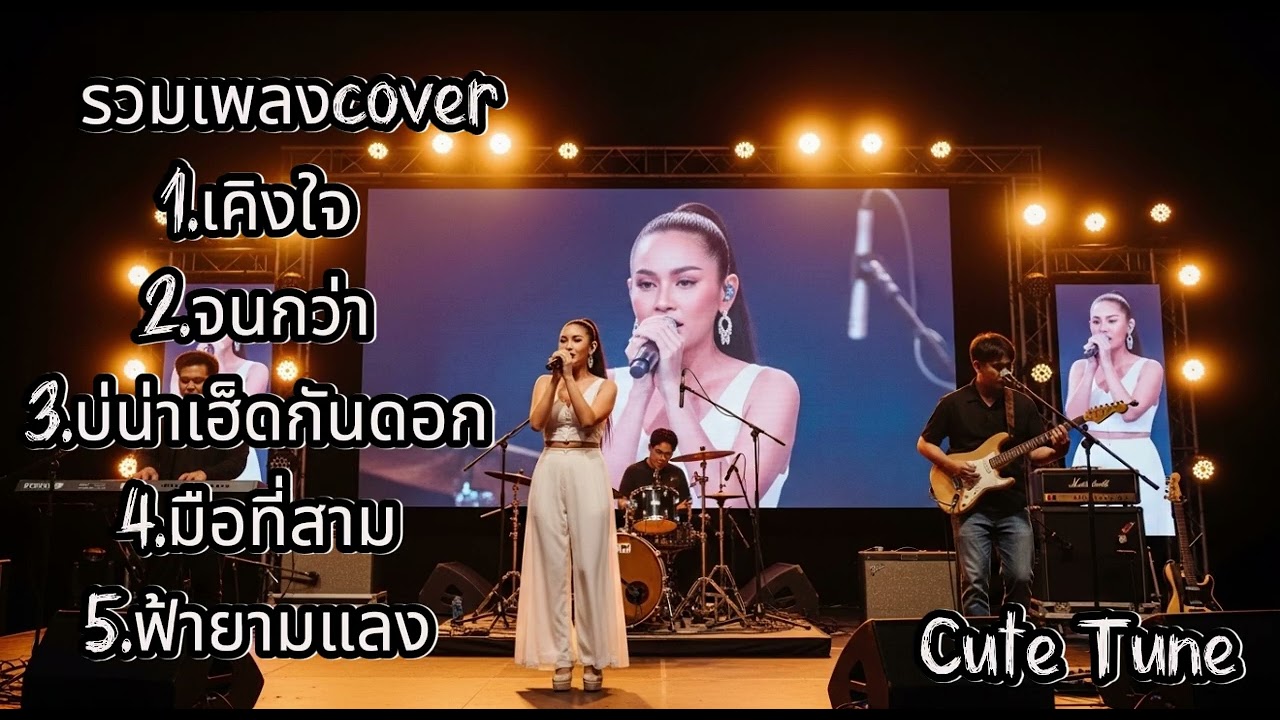 รวมเพลงcover เพราะๆ | เคิงใจ-จนกว่า-บ่น่าเฮ็ดกันดอก...| Cute Tune