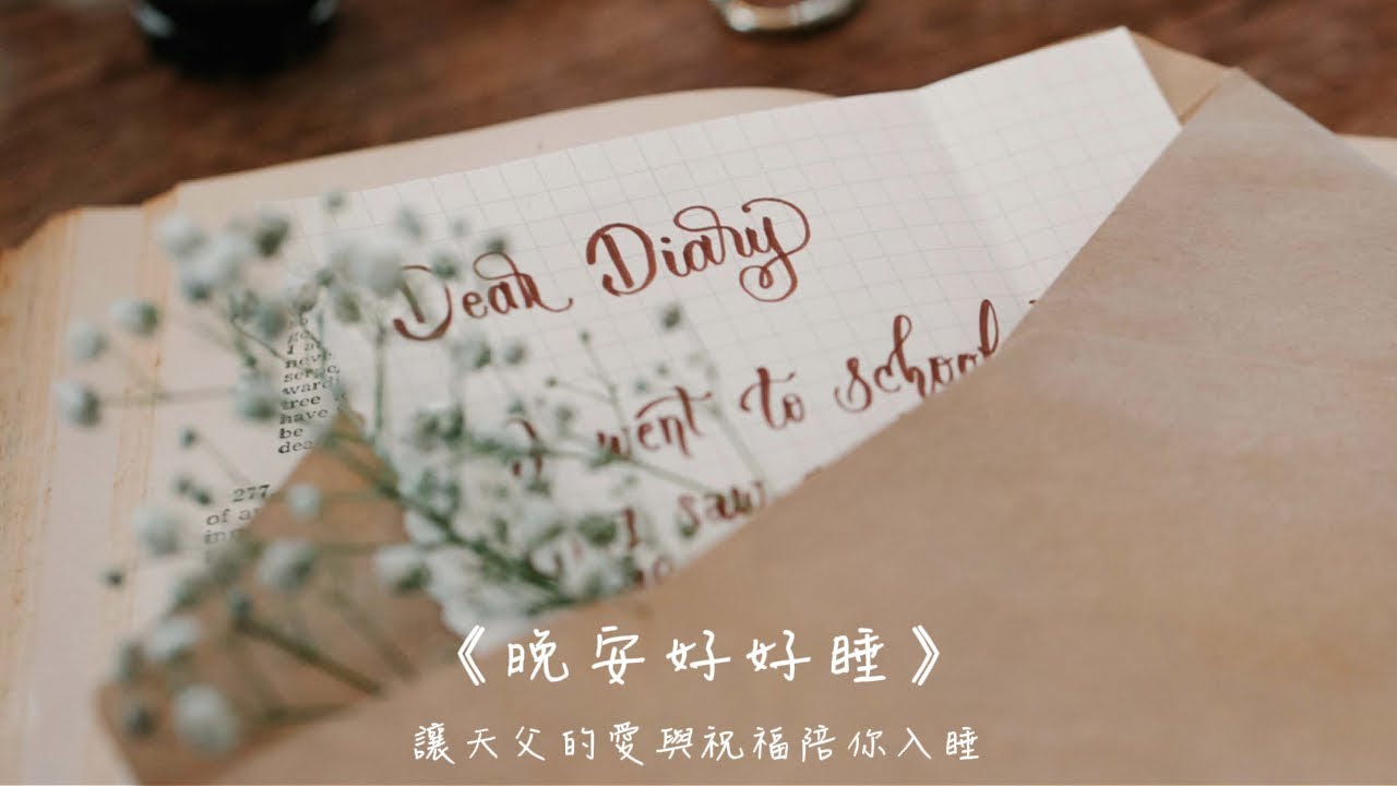 晚安好好睡《多一公分的寬容》