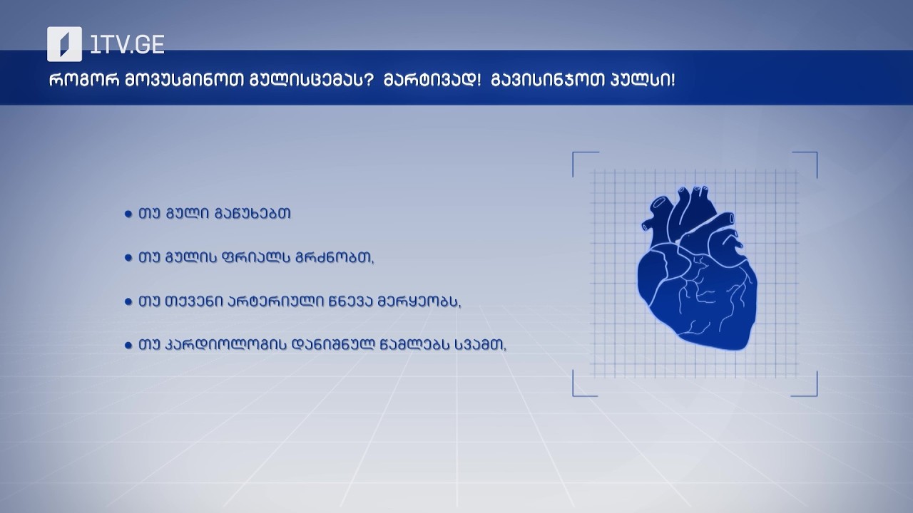 #პირადიექიმი როგორ მოვუსმინოთ გულის ცემას?