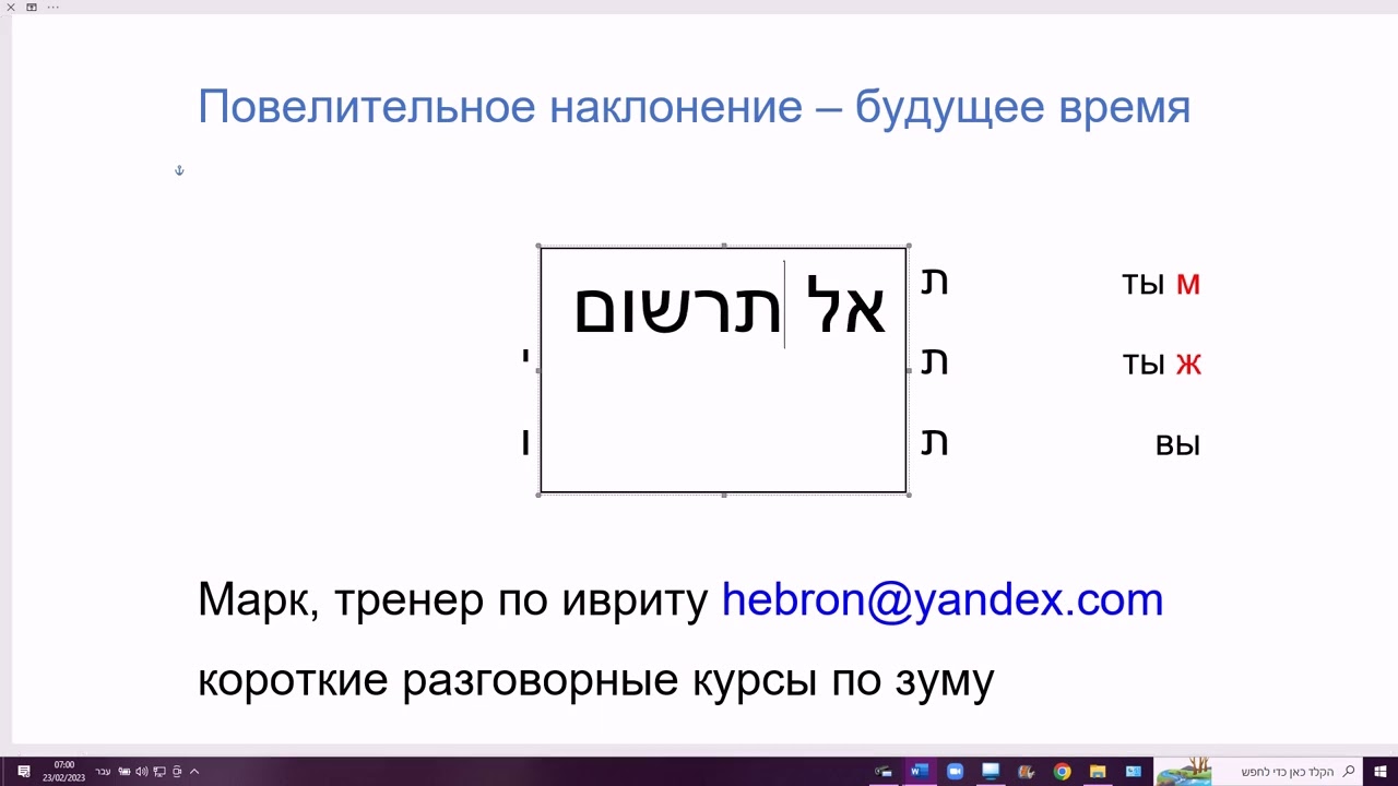 1589. Повелительное наклонение на примере глаголов ПААЛЬ, будущее время. Изучаем иврит легко