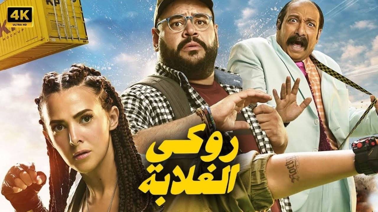 حصرياً فيلم | روكى الغلابة | بطولة دنيا سمير غانم و محمد ممدوح و محمد ثروت  - HD