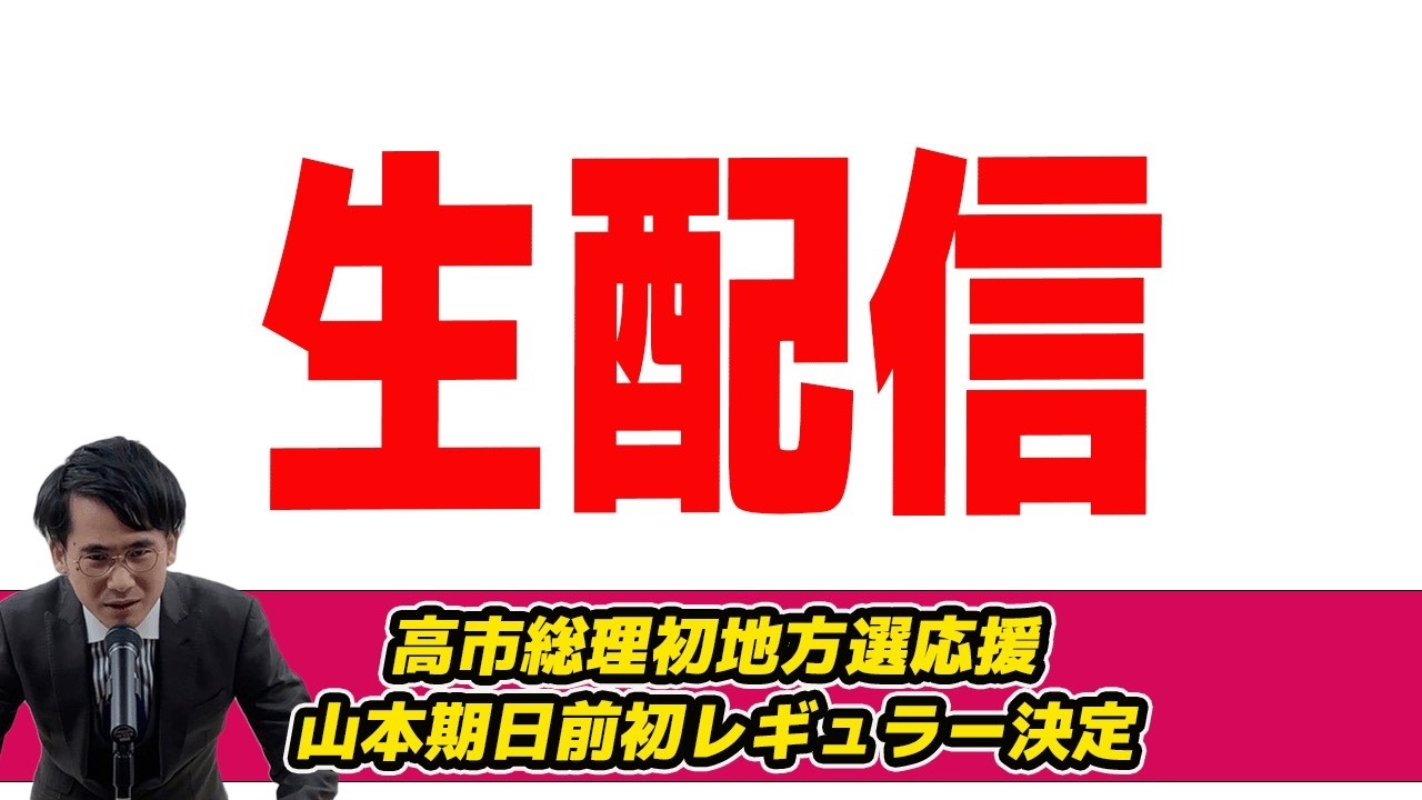 【生配信】これまでお支え頂いた皆様！山本期日前初レギュラー決定しました！高市総理初地方選応援決定