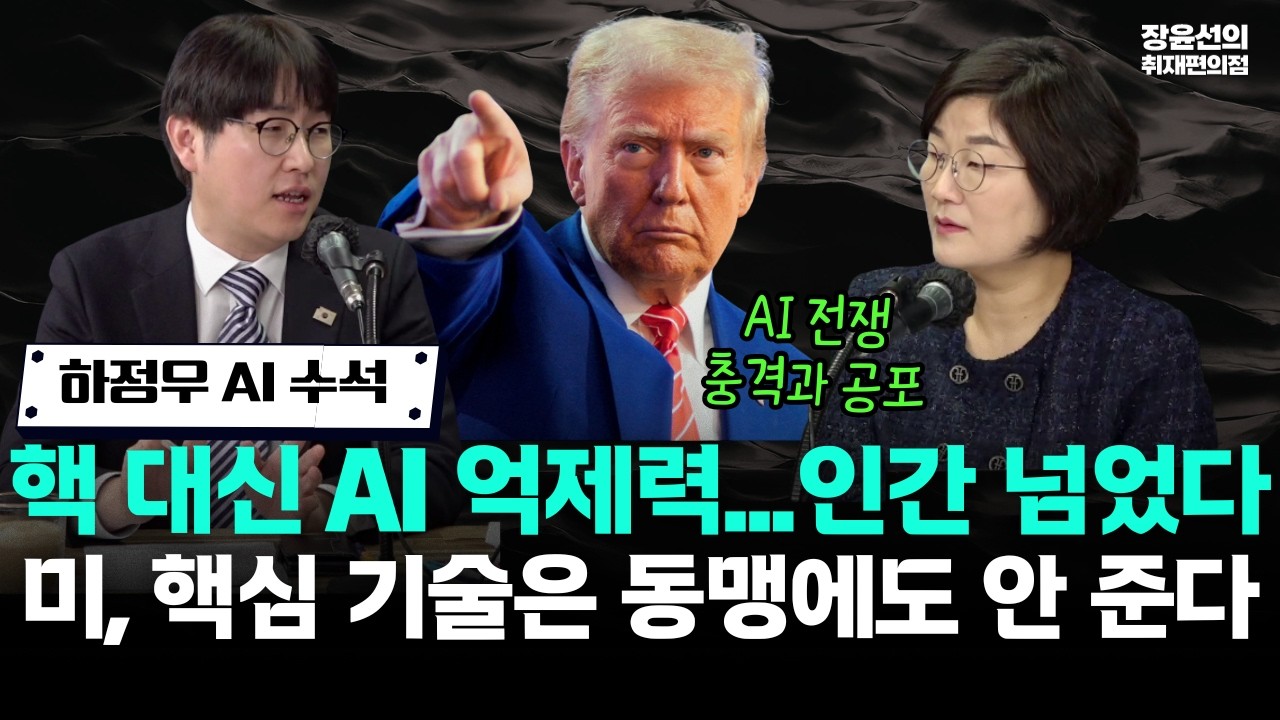 하정우 AI 수석, 핵 대신 AI 억제력...인간 넘었다 - 미, 핵심 기술은 동맹에도 안 준다