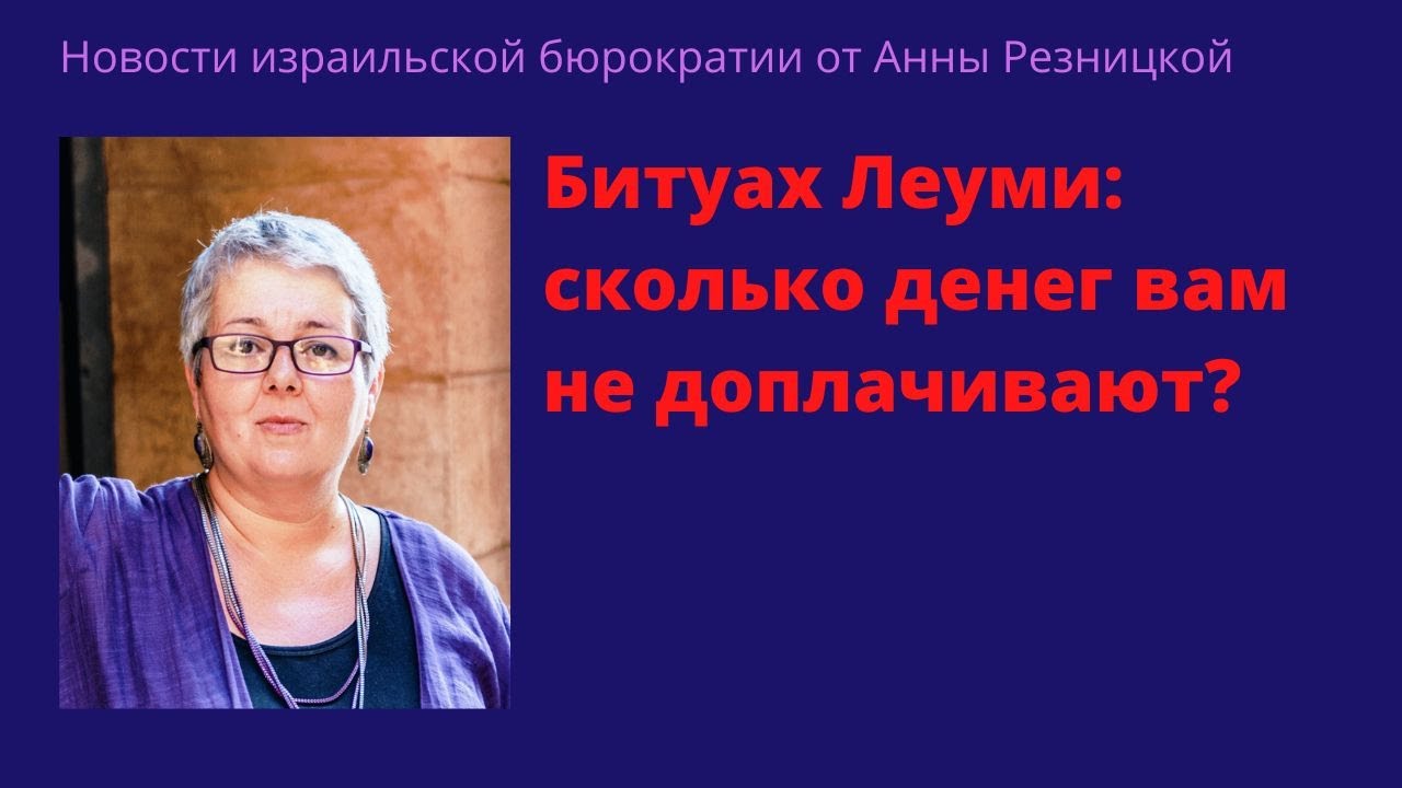 Битуах Леуми: сколько денег вам не доплатили?
