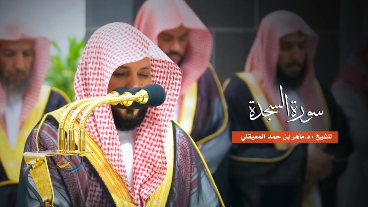 سورة السجدة للشيخ : د.ماهر المعيقلي من المسجد الحرام