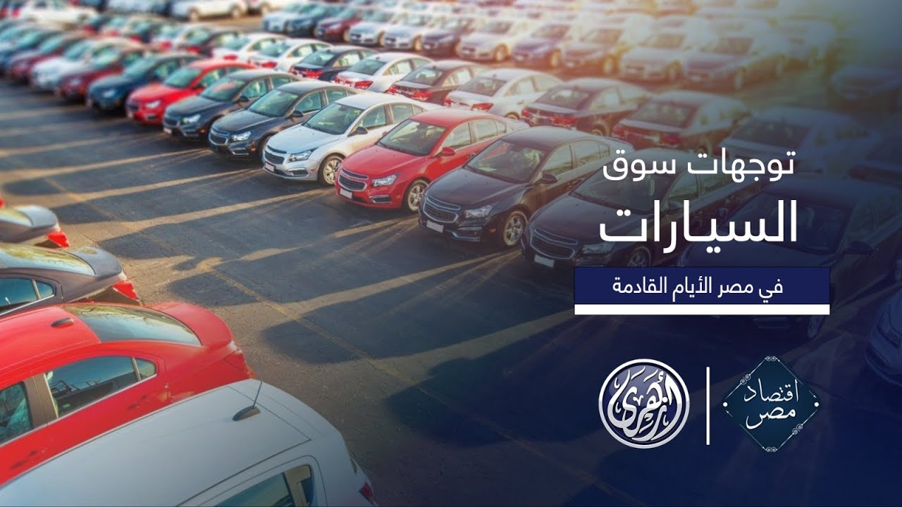 أقتصاد مصر | هل صحيح أن استيراد سيارات ذوي الاحتياجات الخاصة متوقف؟ وما هي شروط الاستيراد الجديدة؟