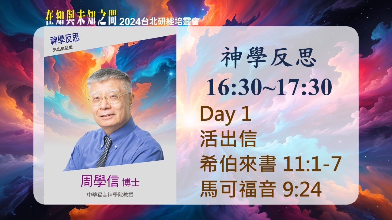 2024/10/01 神學反思 (一) ▍活出信 ▍周學信博士
