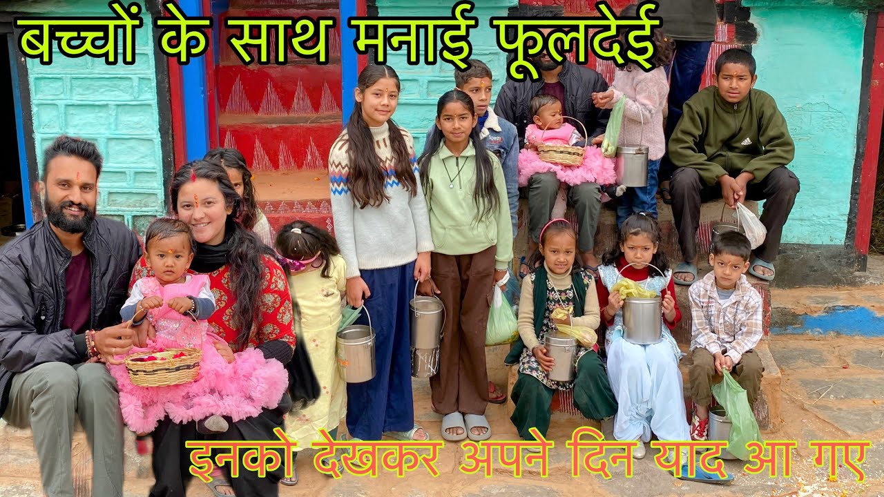 बच्चों के साथ मिलकर मनाई फूलदेई , इनको देखकर अपने दिन याद आ गए | Chandan kaira |