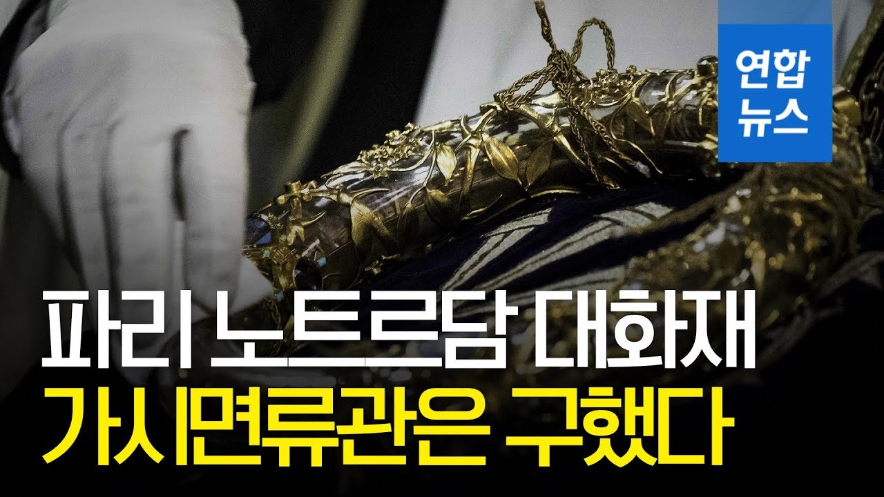 파리 노트르담 대성당 화재, 가시면류관은 구했다/ 연합뉴스 (Yonhapnews)