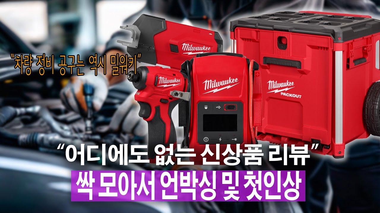 공구 판을 뒤집을 밀워키 신상품!! 밀워키 드디어 이런 공구까지 만들다니...🤩🤩