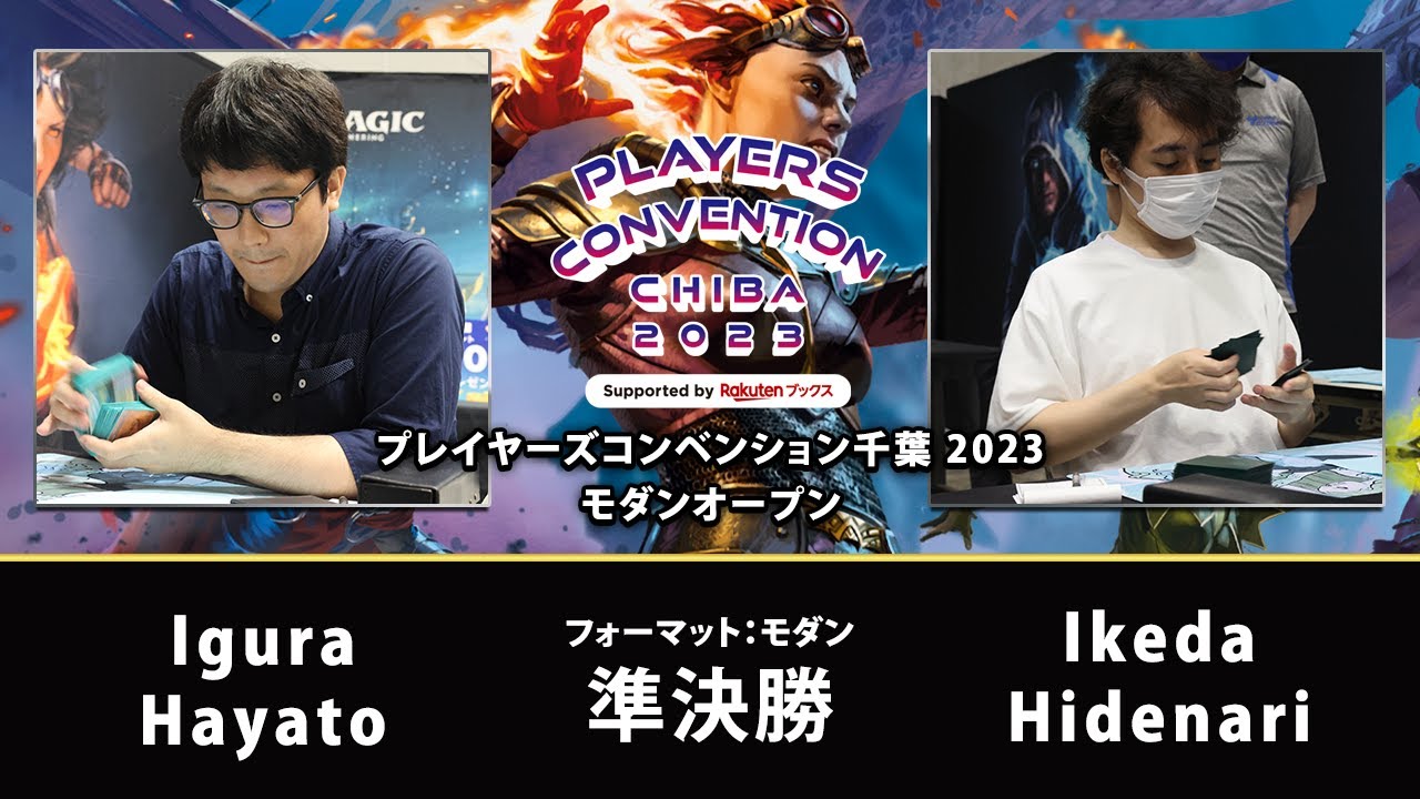 【MTG】準決勝 Igura Hayato VS Ikeda Hidenari【プレイヤーズコンベンション千葉 2023モダンオープン Supported by 楽天ブックス】