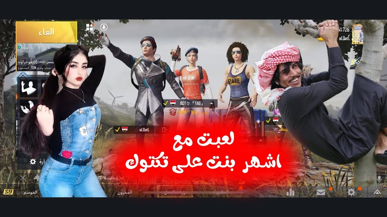 لعبت مع اشهر بنت على تيك توك - ببجي موبايل 😂