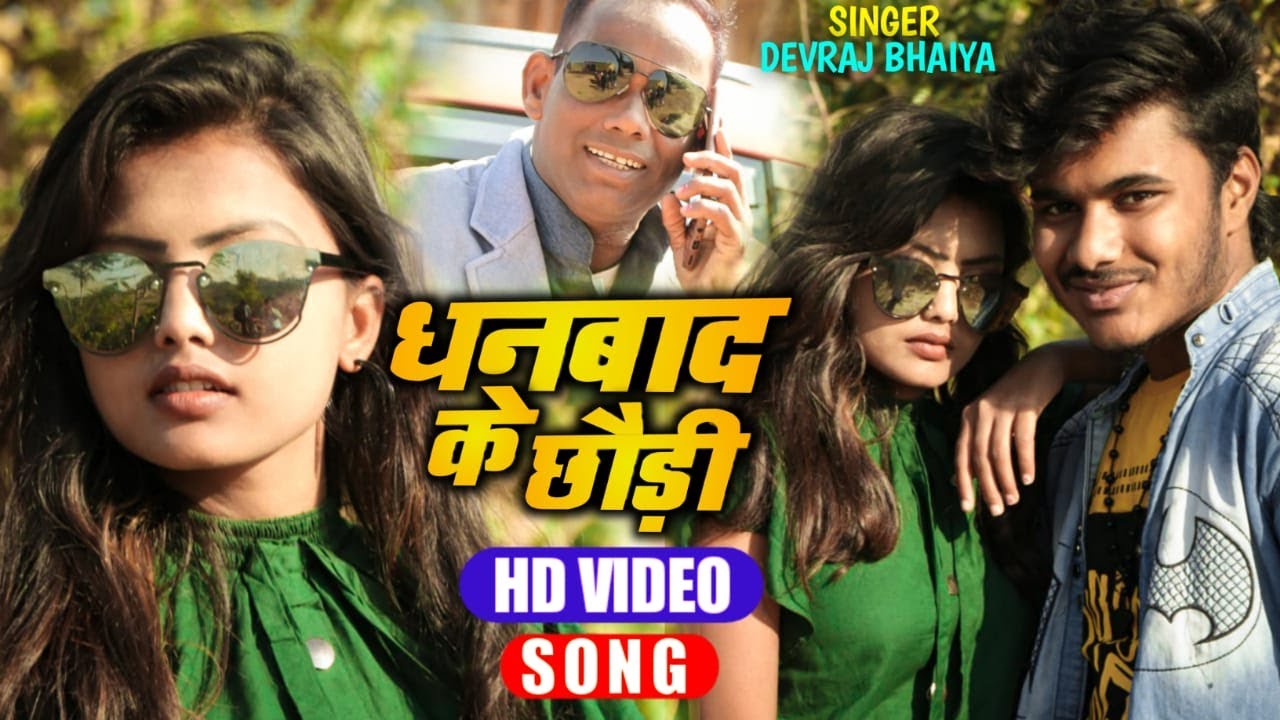 #Khortha Videoधनबाद के  छोरी |शहर के सुपरहिट गीत#Devraj_Bhaya#Dhanbad ke chhondi #New khortha song