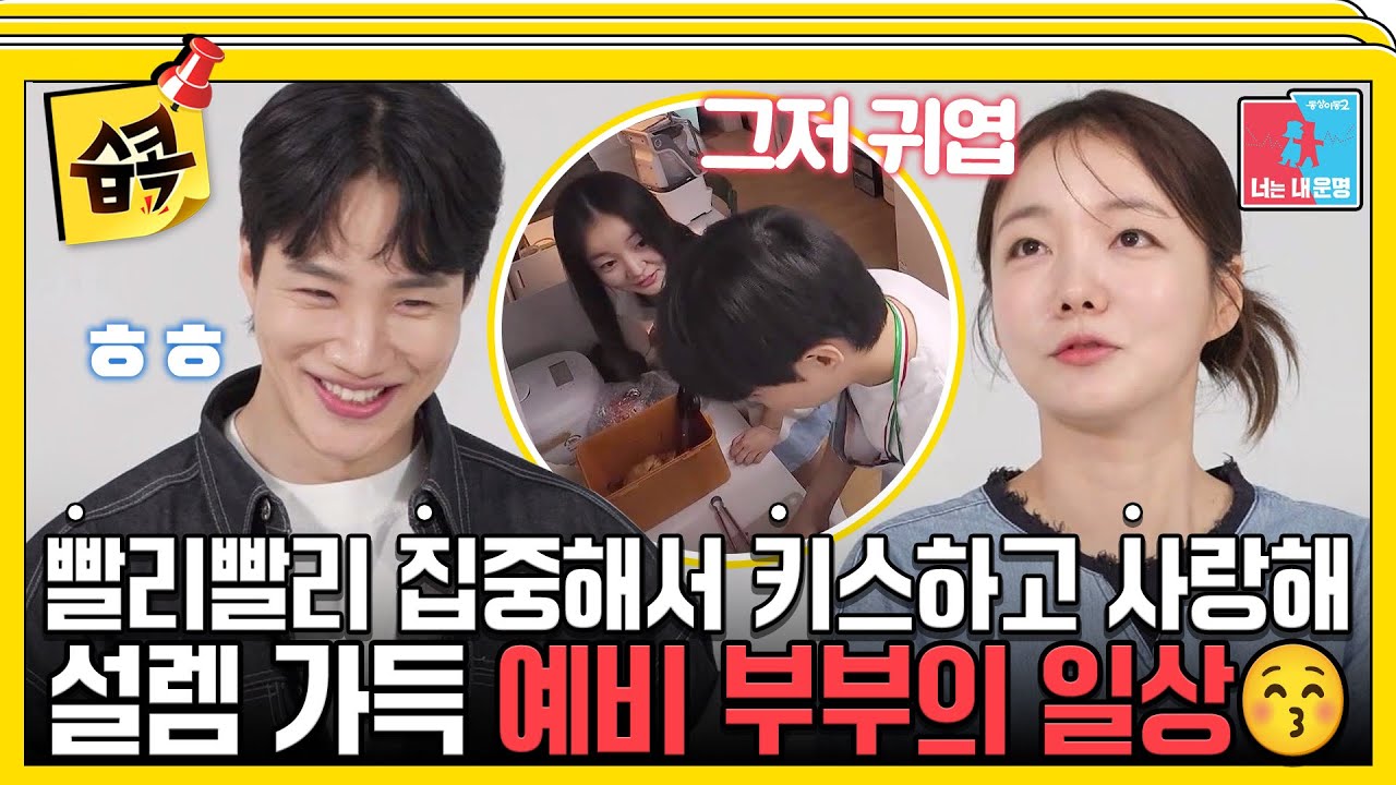 [#습콕📌] 서로에게 웃음벨😊 설렘 가득한 예비부부 김기리♥문지인의 신혼 일상💕 #동상이몽2 #YouareMyDestiny #SBSenter