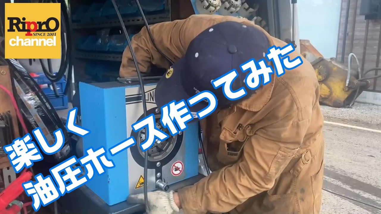 【建機・修理】油圧ホース作ってみた