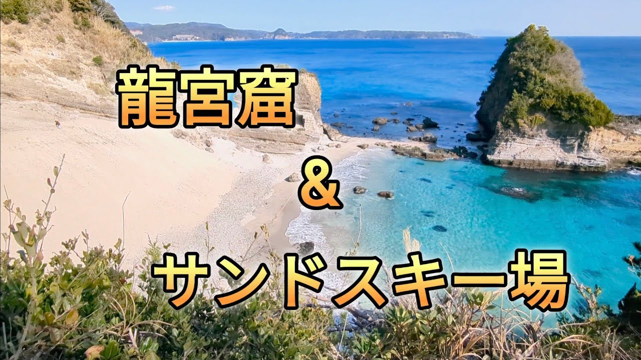 【龍宮窟&サンドスキー場】#絶景 #ハートスポット#海#サンドスキー
