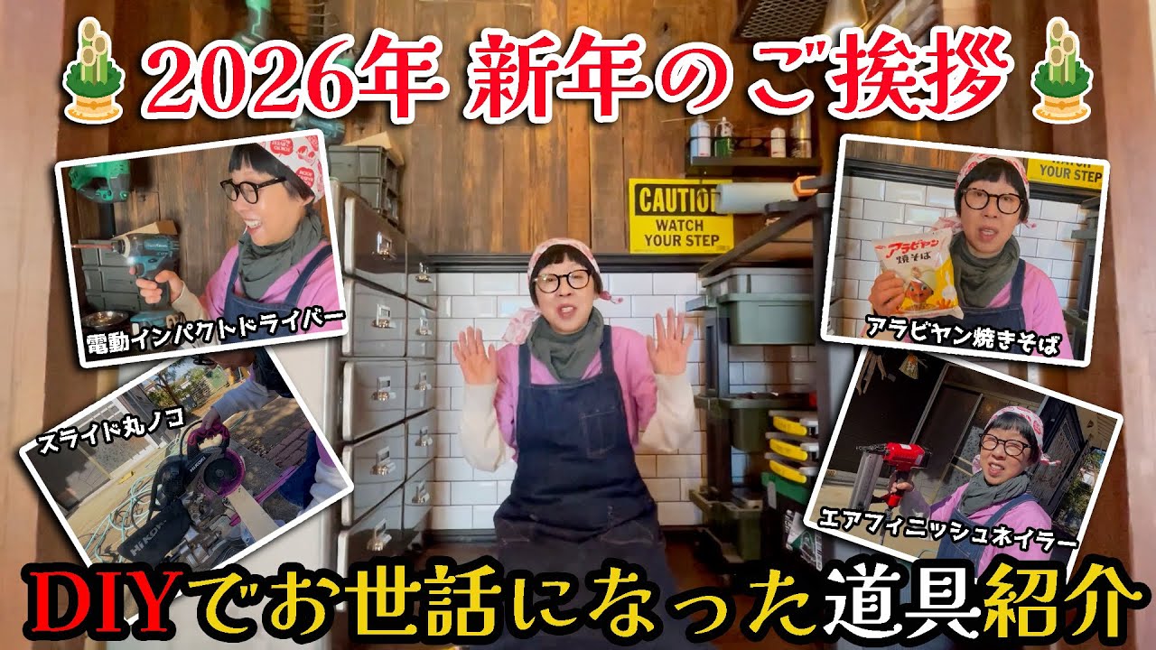 #21【新年のご挨拶＠2026】DIYでお世話になった道具紹介