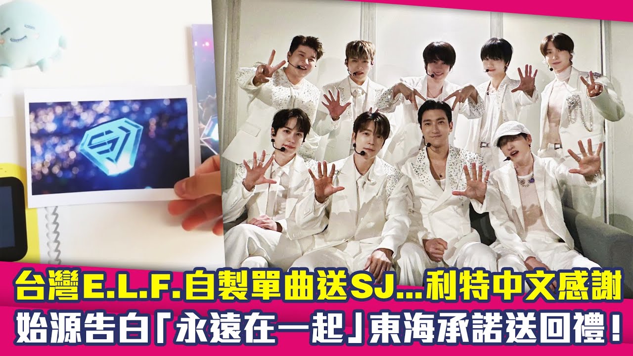 台灣E.L.F.自製單曲送SJ..利特中文感謝　始源告白「永遠在一起」東海承諾送回禮！